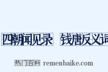 四朝闻见录·钱唐反义词是什么意思的图片